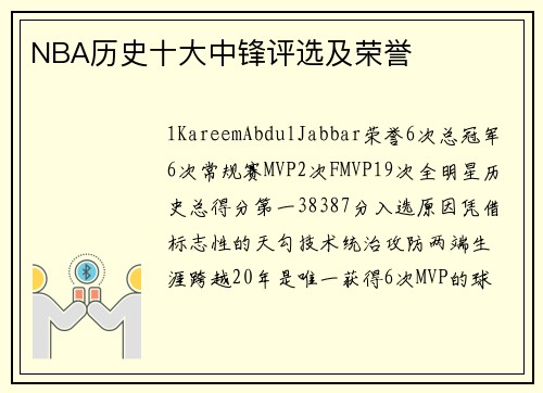 NBA历史十大中锋评选及荣誉