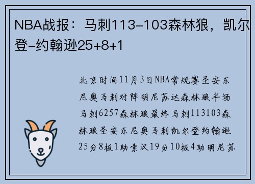 NBA战报：马刺113-103森林狼，凯尔登-约翰逊25+8+1