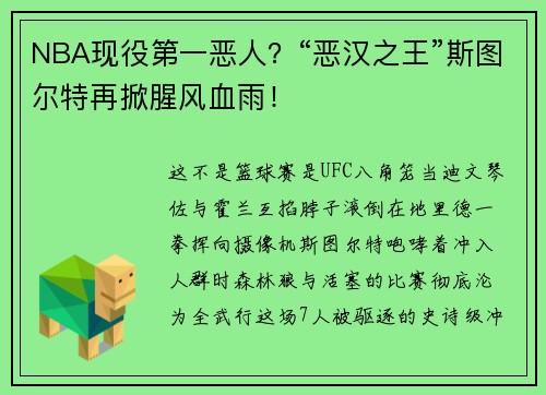 NBA现役第一恶人？“恶汉之王”斯图尔特再掀腥风血雨！