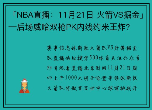 「NBA直播：11月21日 火箭VS掘金」—后场威哈双枪PK内线约米王炸？