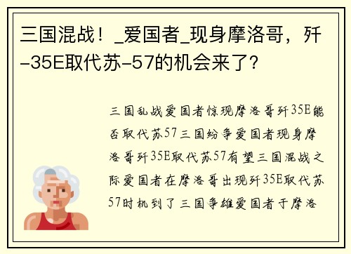 三国混战！_爱国者_现身摩洛哥，歼-35E取代苏-57的机会来了？