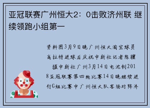 亚冠联赛广州恒大2：0击败济州联 继续领跑小组第一
