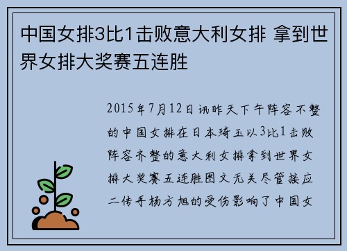 中国女排3比1击败意大利女排 拿到世界女排大奖赛五连胜
