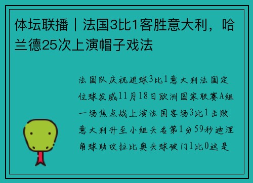 体坛联播｜法国3比1客胜意大利，哈兰德25次上演帽子戏法