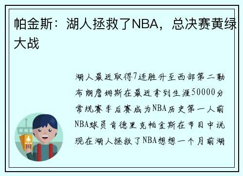 帕金斯：湖人拯救了NBA，总决赛黄绿大战