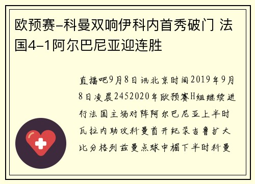 欧预赛-科曼双响伊科内首秀破门 法国4-1阿尔巴尼亚迎连胜