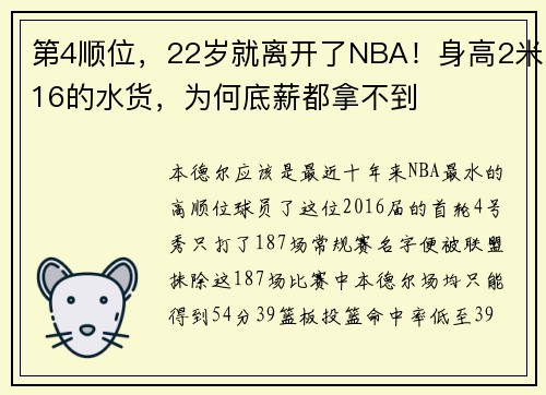 第4顺位，22岁就离开了NBA！身高2米16的水货，为何底薪都拿不到
