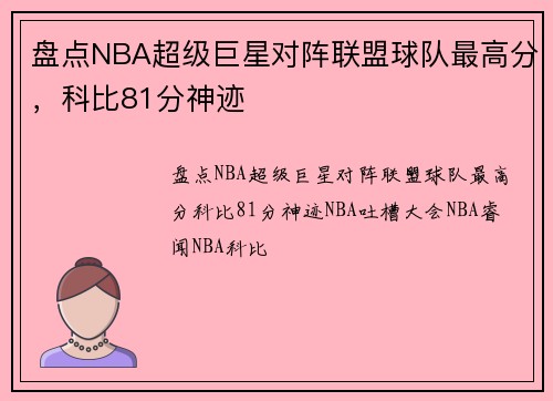 盘点NBA超级巨星对阵联盟球队最高分，科比81分神迹