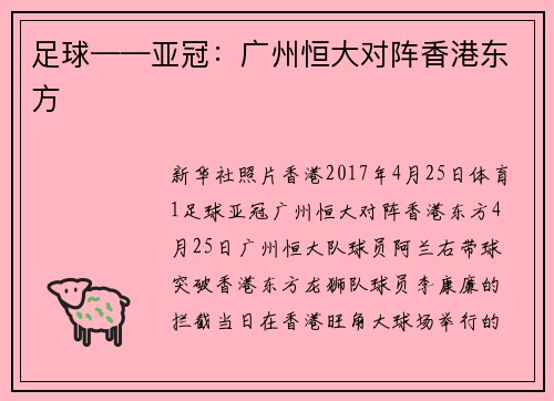 足球——亚冠：广州恒大对阵香港东方