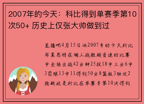 2007年的今天：科比得到单赛季第10次50+ 历史上仅张大帅做到过