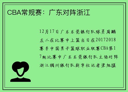 CBA常规赛：广东对阵浙江