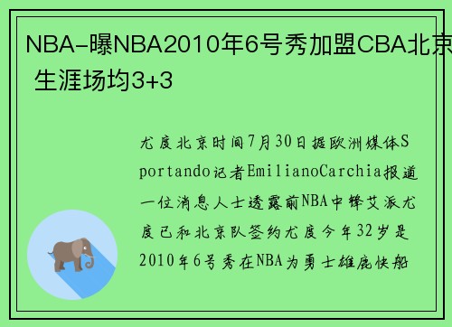NBA-曝NBA2010年6号秀加盟CBA北京队 生涯场均3+3