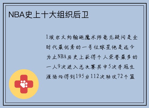 NBA史上十大组织后卫