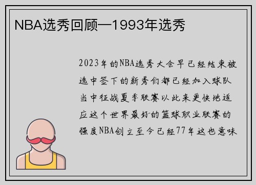 NBA选秀回顾—1993年选秀