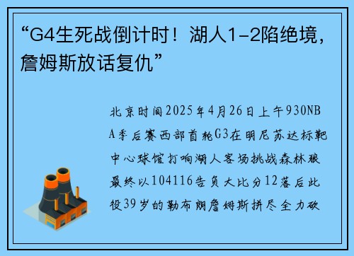 “G4生死战倒计时！湖人1-2陷绝境，詹姆斯放话复仇”