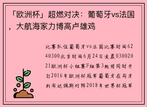 「欧洲杯」超燃对决：葡萄牙vs法国，大航海家力博高卢雄鸡
