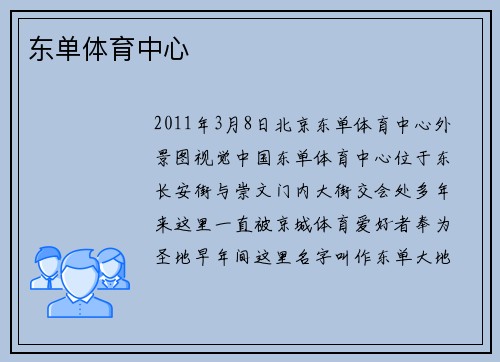 东单体育中心