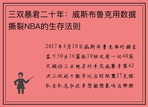 三双暴君二十年：威斯布鲁克用数据撕裂NBA的生存法则