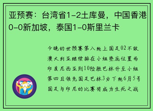 亚预赛：台湾省1-2土库曼，中国香港0-0新加坡，泰国1-0斯里兰卡