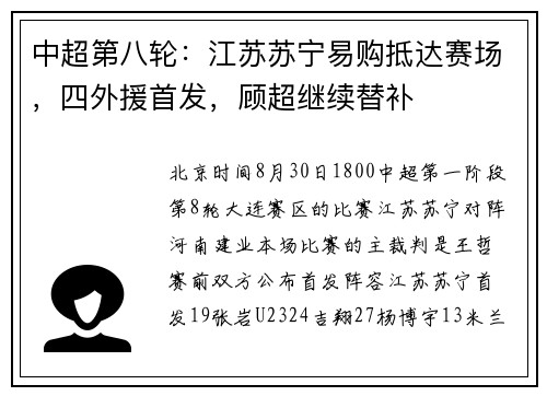 中超第八轮：江苏苏宁易购抵达赛场，四外援首发，顾超继续替补