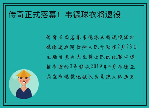 传奇正式落幕！韦德球衣将退役