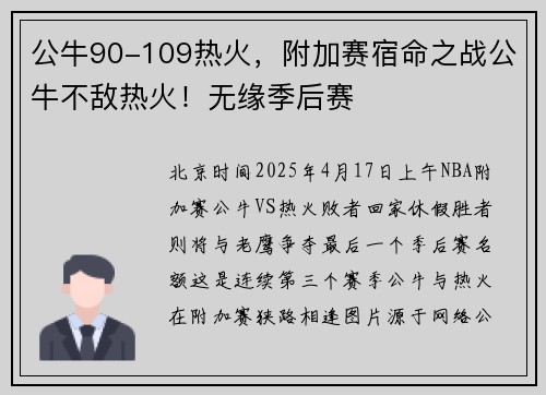 公牛90-109热火，附加赛宿命之战公牛不敌热火！无缘季后赛