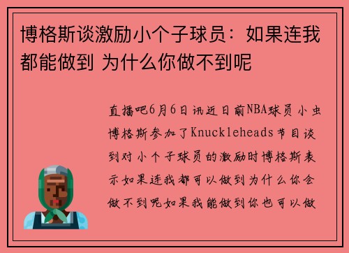 博格斯谈激励小个子球员：如果连我都能做到 为什么你做不到呢