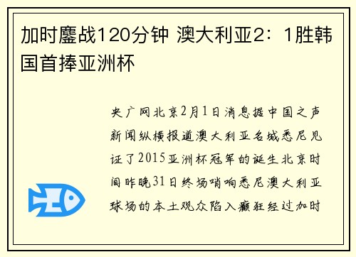 加时鏖战120分钟 澳大利亚2：1胜韩国首捧亚洲杯
