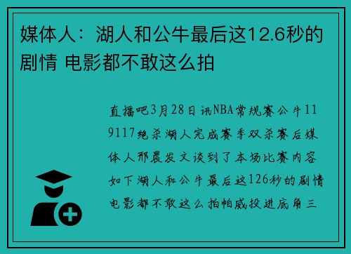 媒体人：湖人和公牛最后这12.6秒的剧情 电影都不敢这么拍