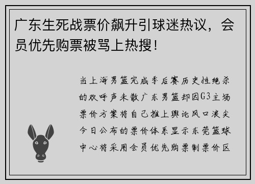 广东生死战票价飙升引球迷热议，会员优先购票被骂上热搜！