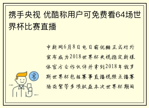 携手央视 优酷称用户可免费看64场世界杯比赛直播