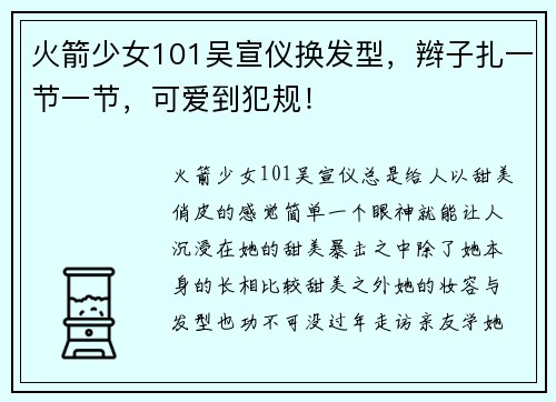 火箭少女101吴宣仪换发型，辫子扎一节一节，可爱到犯规！