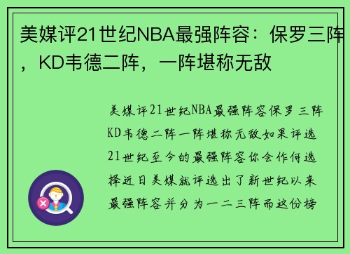 美媒评21世纪NBA最强阵容：保罗三阵，KD韦德二阵，一阵堪称无敌