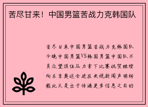 苦尽甘来！中国男篮苦战力克韩国队