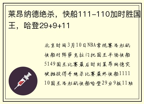 莱昂纳德绝杀，快船111-110加时胜国王，哈登29+9+11