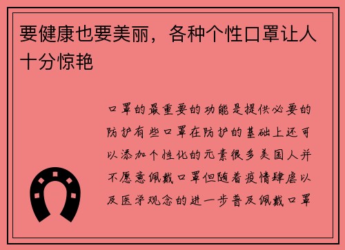 要健康也要美丽，各种个性口罩让人十分惊艳
