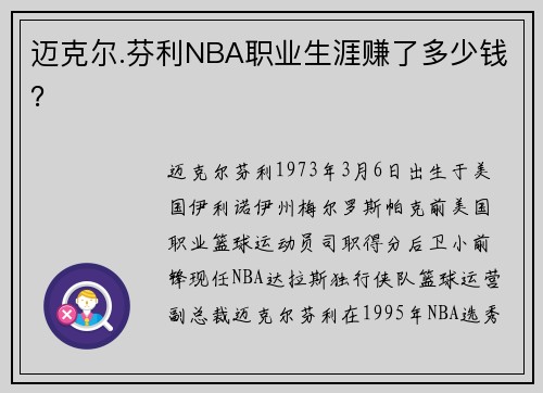 迈克尔.芬利NBA职业生涯赚了多少钱？