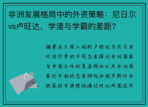 非洲发展格局中的外资策略：尼日尔vs卢旺达，学渣与学霸的差距？