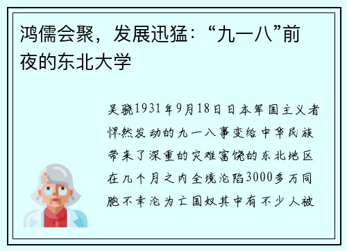 鸿儒会聚，发展迅猛：“九一八”前夜的东北大学
