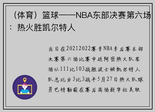 （体育）篮球——NBA东部决赛第六场：热火胜凯尔特人